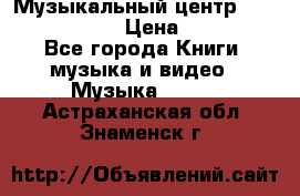 Музыкальный центр Sony MHS-RG220 › Цена ­ 5 000 - Все города Книги, музыка и видео » Музыка, CD   . Астраханская обл.,Знаменск г.